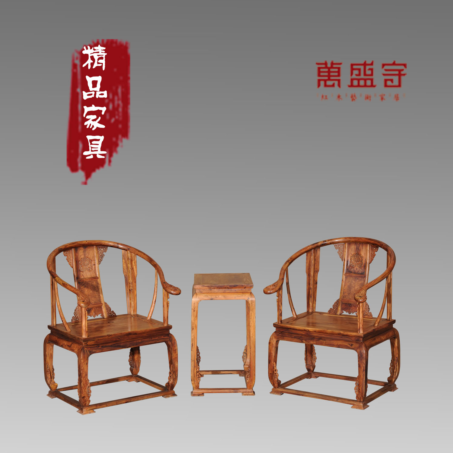 海南黃花梨皇宮椅