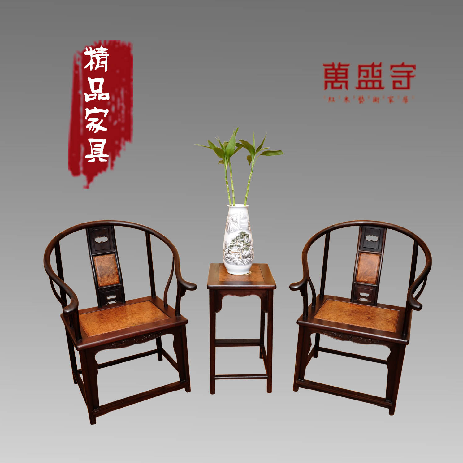 大葉紫檀明式圈椅